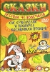 Как Кржемелик и Вахмурка высиживали птенцов Серия: Сказки лесных человечков инфо 1616v.