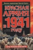 Красная Армия в 1941 году Серия: Военная энциклопедия Красной Армии инфо 1536p.